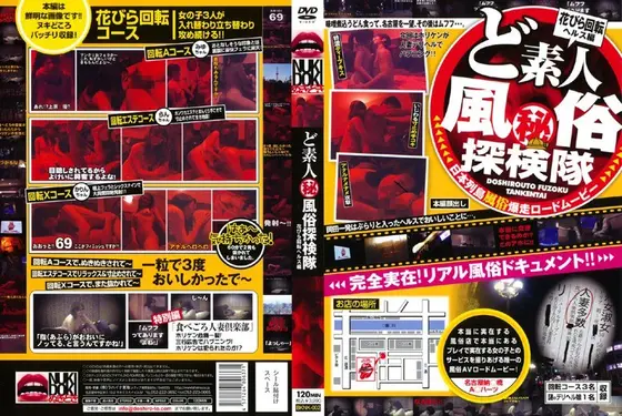 ど素人（秘）風俗探検隊 花びら回転ヘルス編
