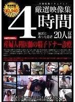 4時間厳選映像集 産婦人科医師の精子ドナー診療