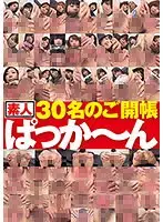 素人30名のご開帳ぱっか〜ん