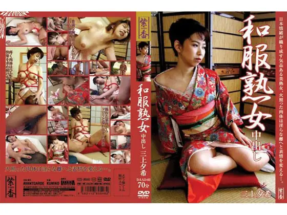 和服熟女 中出し 三上夕希