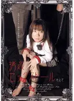 拷姦セックスドール かえで