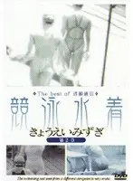 The best of 透撮通信 競泳水着 第2章