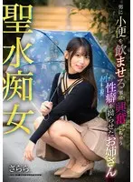 聖水痴女 男に小便を飲ませる事に興奮しちゃう性癖を拗らせたお姉さん