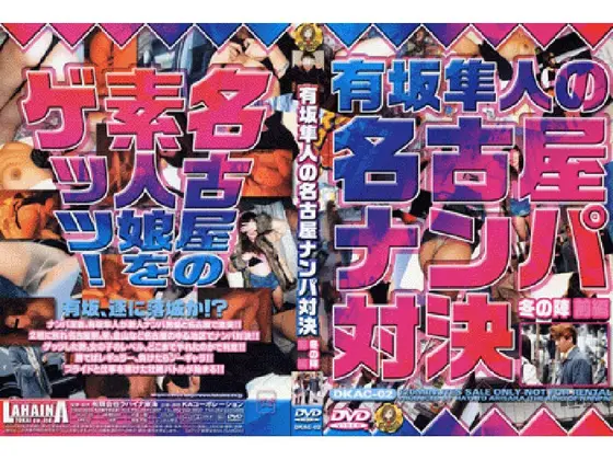 有坂隼人の名古屋ナンパ対決 冬の陣[前編]