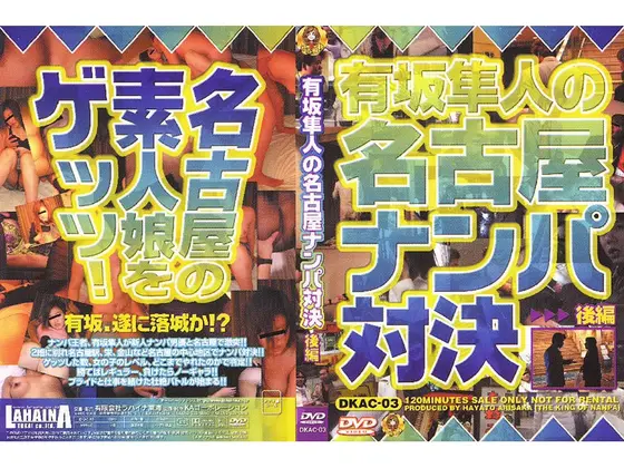 有坂隼人の名古屋ナンパ対決 [後編]