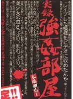 実録強●部屋