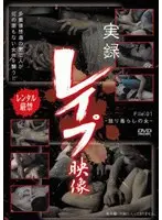 実録レ●プ映像 File.01 〜独り暮らしの女〜