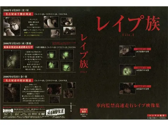 レ●プ族 File.3