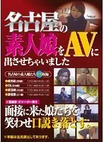 名古屋の素人娘をAVに出させちゃいました