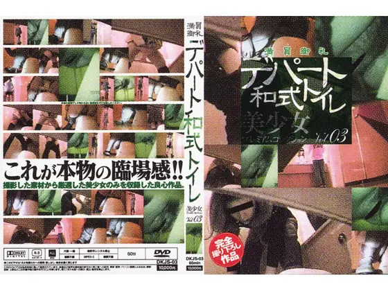 満員御礼 デパート和式トイレ 美少女プレミアムコレクション Vol.03