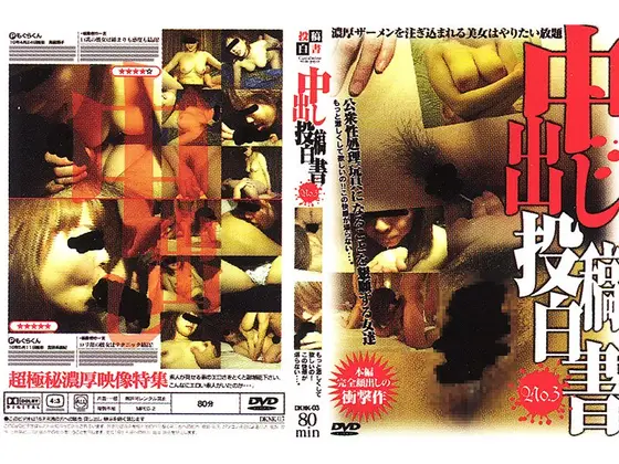 中出し投稿白書 3