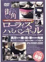 Peeking Out Panties of Gals from a Low Rising Angle at the Street Corner vol. 1