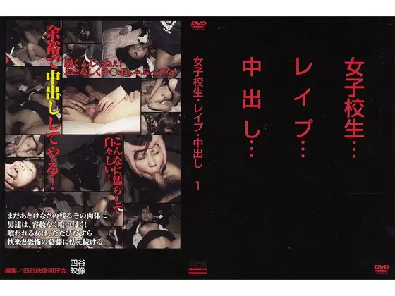 女子校生 レ●プ 中出し 1