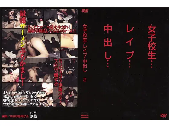 女子校生 レ●プ 中出し 2