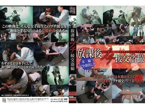 放課後プチ援交盗撮