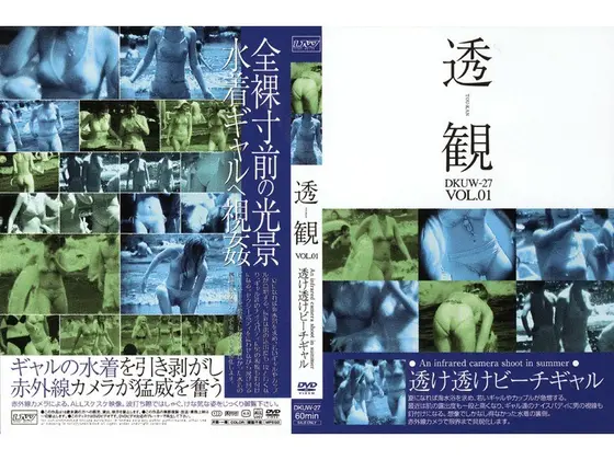 透観 VOL.01 透け透けビーチギャル