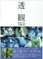 透観 VOL.02 透け透けビーチギャル