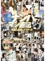 名古屋ナンパマン遊記 錦三のキャバ嬢編