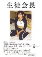 生徒会長 完全美少女限定 川村みさき