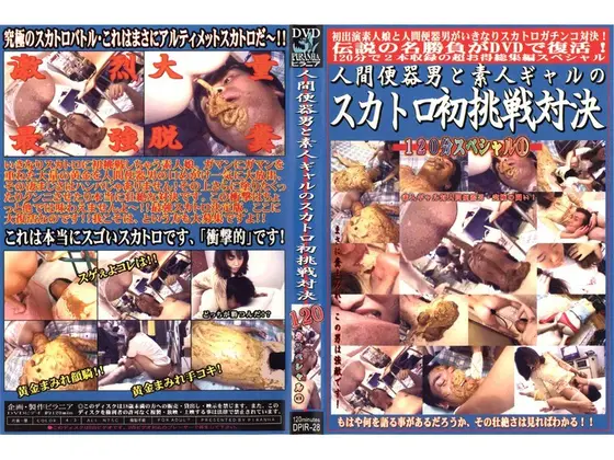 人間便器男と素人ギャルのスカトロ初挑戦対決 120分スペシャル 1