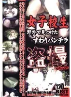 ザ☆盗撮 女子校生野外で見つけたすわりパンチラ盗撮 スペシャル 1