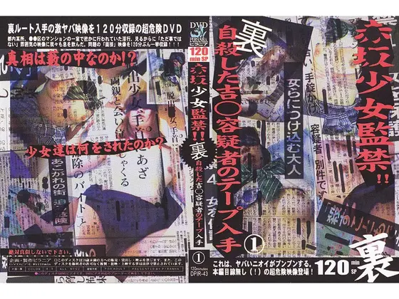 赤坂少女監禁！！ 裏 自殺した吉●容疑者のテープ入手 1