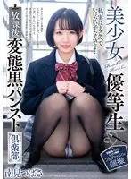 美少女優等生 放課後変態黒パンスト倶楽部 南見つばさ