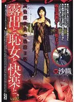 露出と恥女と快楽と。 Vol.02