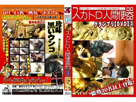 スカトロ人間便器グランプリ【DVD】 3