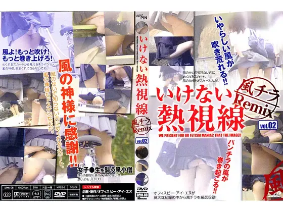 いけない熱視線 風チラRemix Vol.02