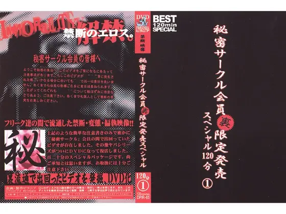 秘密サークル会員 裏 限定発売 スペシャル120分 1