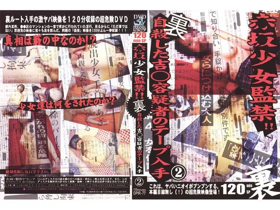 赤坂少女監禁！！ 裏 自殺した吉●容疑者のテープ入手 2