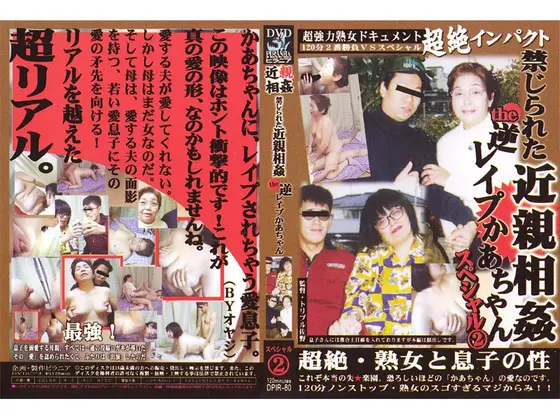 禁じられた近親相姦 the 逆レ●プかあちゃん スペシャル 2