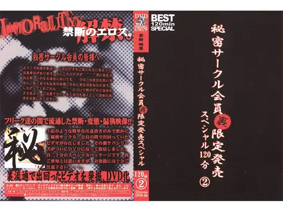 秘密サークル会員 裏 限定発売 スペシャル120分 2