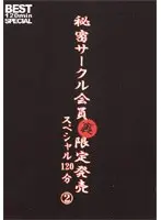 秘密サークル会員 裏 限定発売 スペシャル120分 2