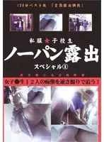 私服女子校生 ノーパン露出 スペシャル1