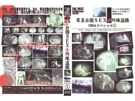 有名公園SEX赤外線盗撮 120分スペシャル 1