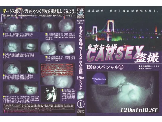 東京お●場カーSEX盗撮 120分スペシャル 1