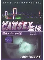 東京お●場カーSEX盗撮 120分スペシャル 1