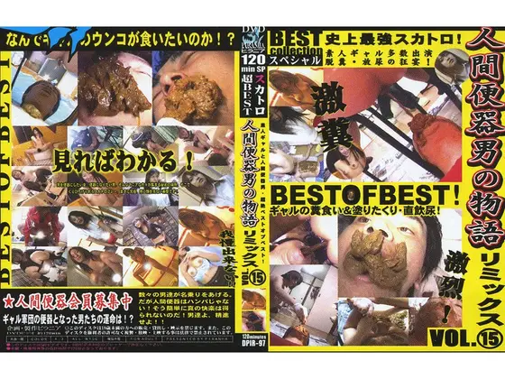 史上最強スカトロ 人間便器男の物語リミックス VOL.15