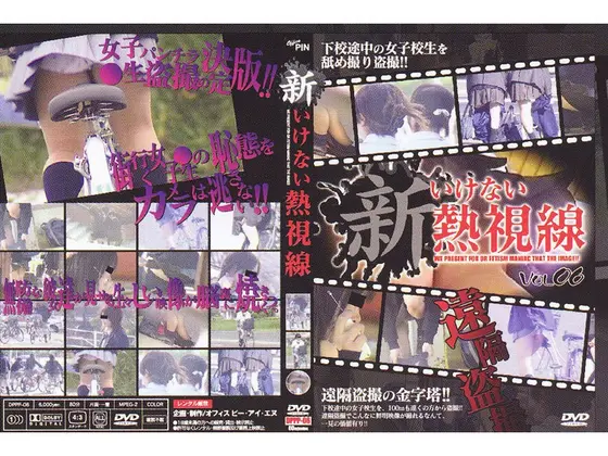 新 いけない熱視線 6