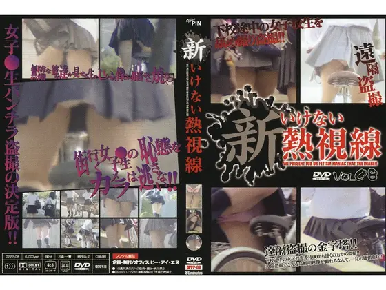 新 いけない熱視線 8
