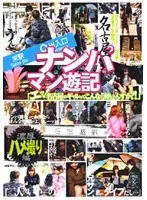 名古屋ナンパマン遊記 濃厚ハメ撮り編