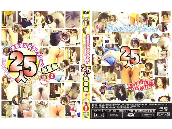 水着美少女コレクション 舞台裏にズームイン！！25人総集編 2