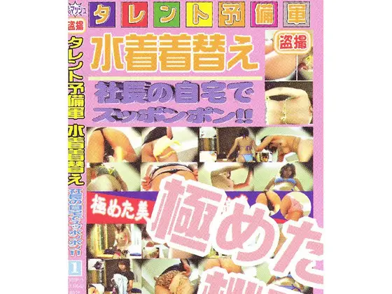 盗撮 タレント予備軍 水着着替え 社長の自宅でスッポンポン！！ 1