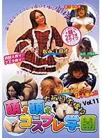 萌え萌えコスプレ学園 大阪日本橋校 Vol.11