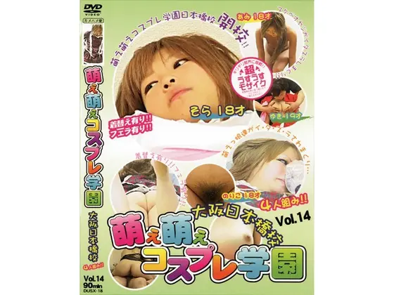 萌え萌えコスプレ学園 大阪日本橋校 Vol.14