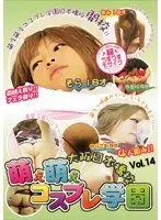 萌え萌えコスプレ学園 大阪日本橋校 Vol.14