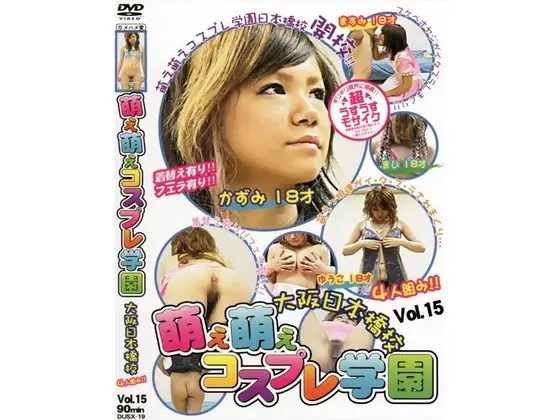 萌え萌えコスプレ学園 大阪日本橋校 Vol.15