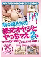 萌っ娘たちの援交オヤジとヤっちゃえ 2